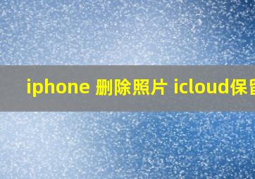 iphone 删除照片 icloud保留